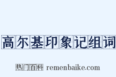 高尔基印象记组词是什么意思的图片